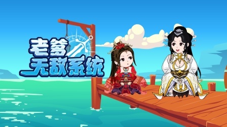 老爹无敌系统