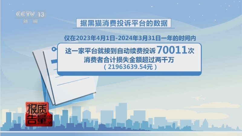 每周质量报告 《每周质量报告》 20240707 APP自动续费 “进坑”容易“出坑”难/“积分清零”短信陷阱