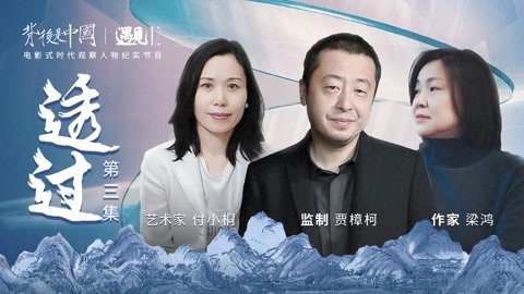 第3集 透过：折叠世界的内心探寻