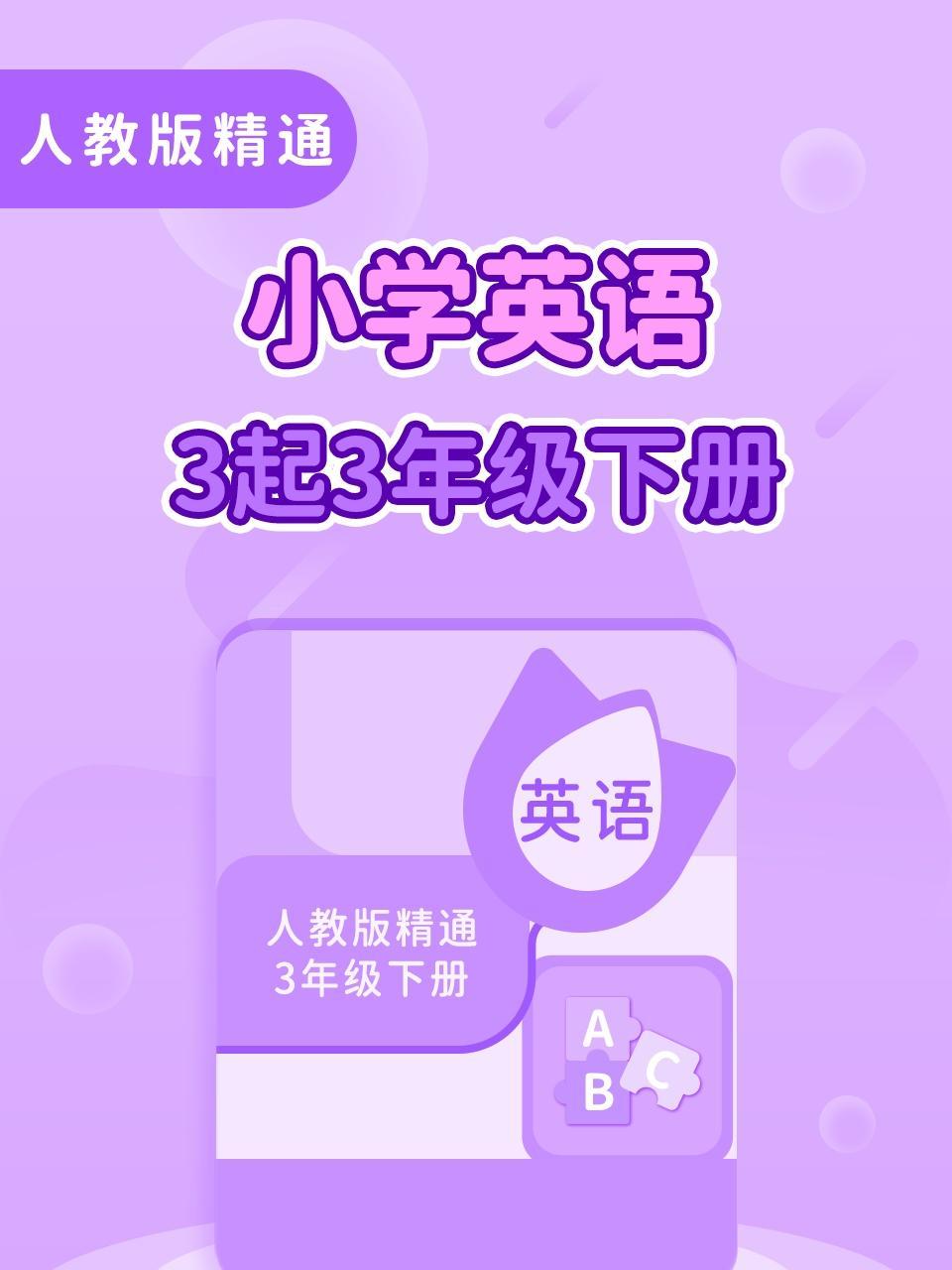 人教版精通小学英语三起三年级下册