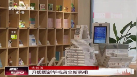 新闻制高点 上海：升级版新华书店全新亮相
