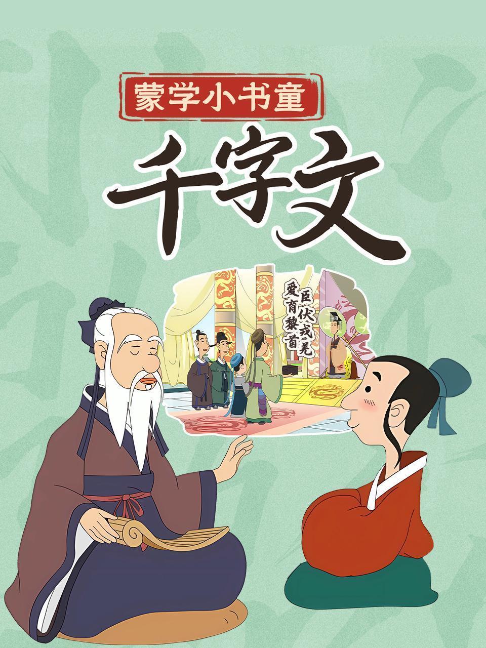 蒙学小书童：千字文