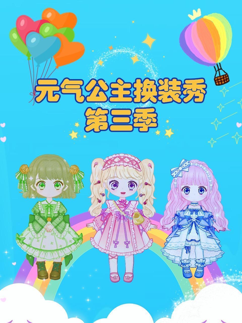 元气公主换装秀 第三季