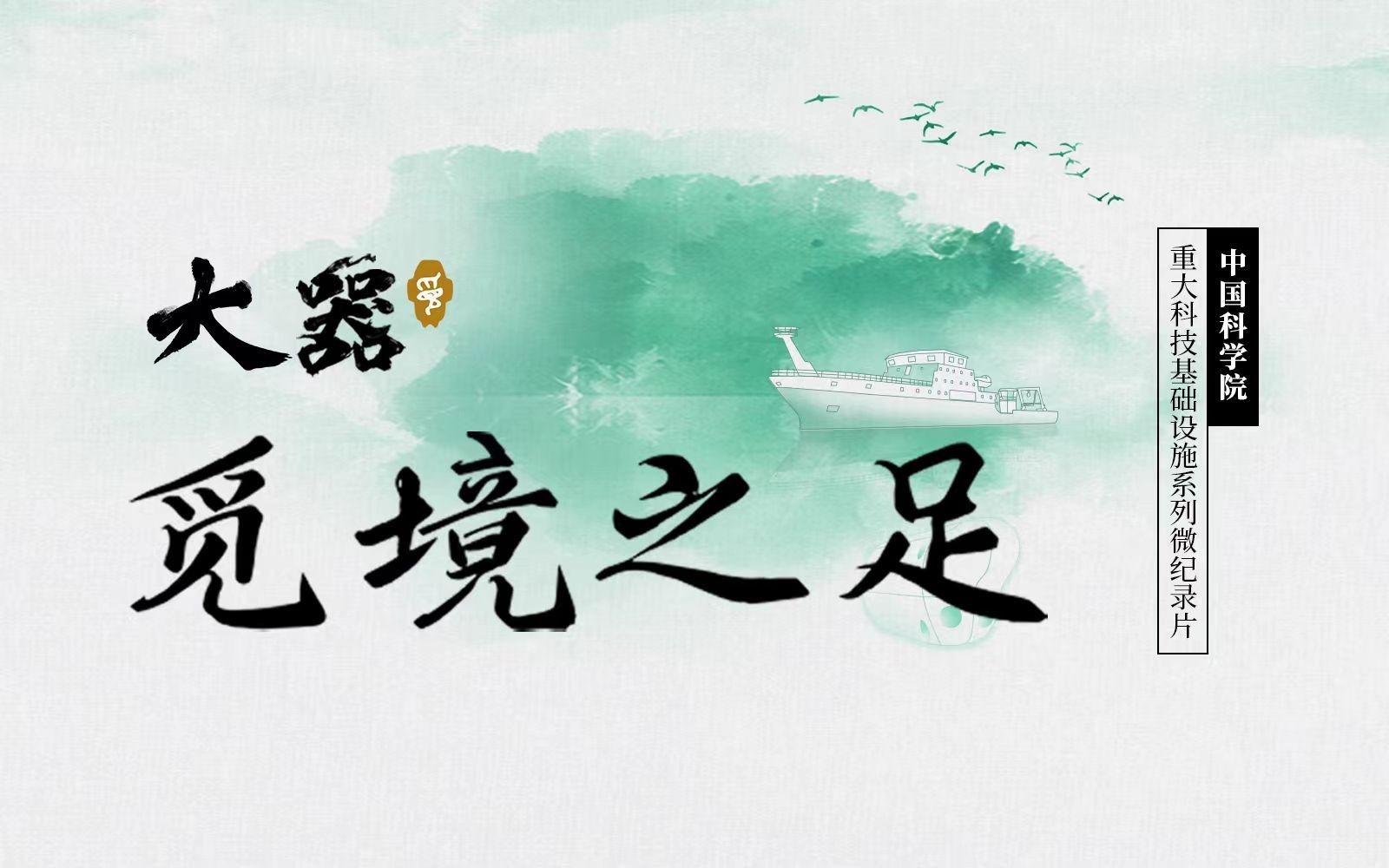 大器 觅境之足