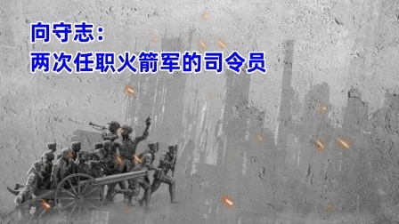史记文学社第三季 向守志：两次任职火箭军的司令员
