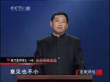 百家讲坛 末代皇帝溥仪（十五）关东军的高压 百家讲坛20101127