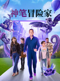 神笔冒险家