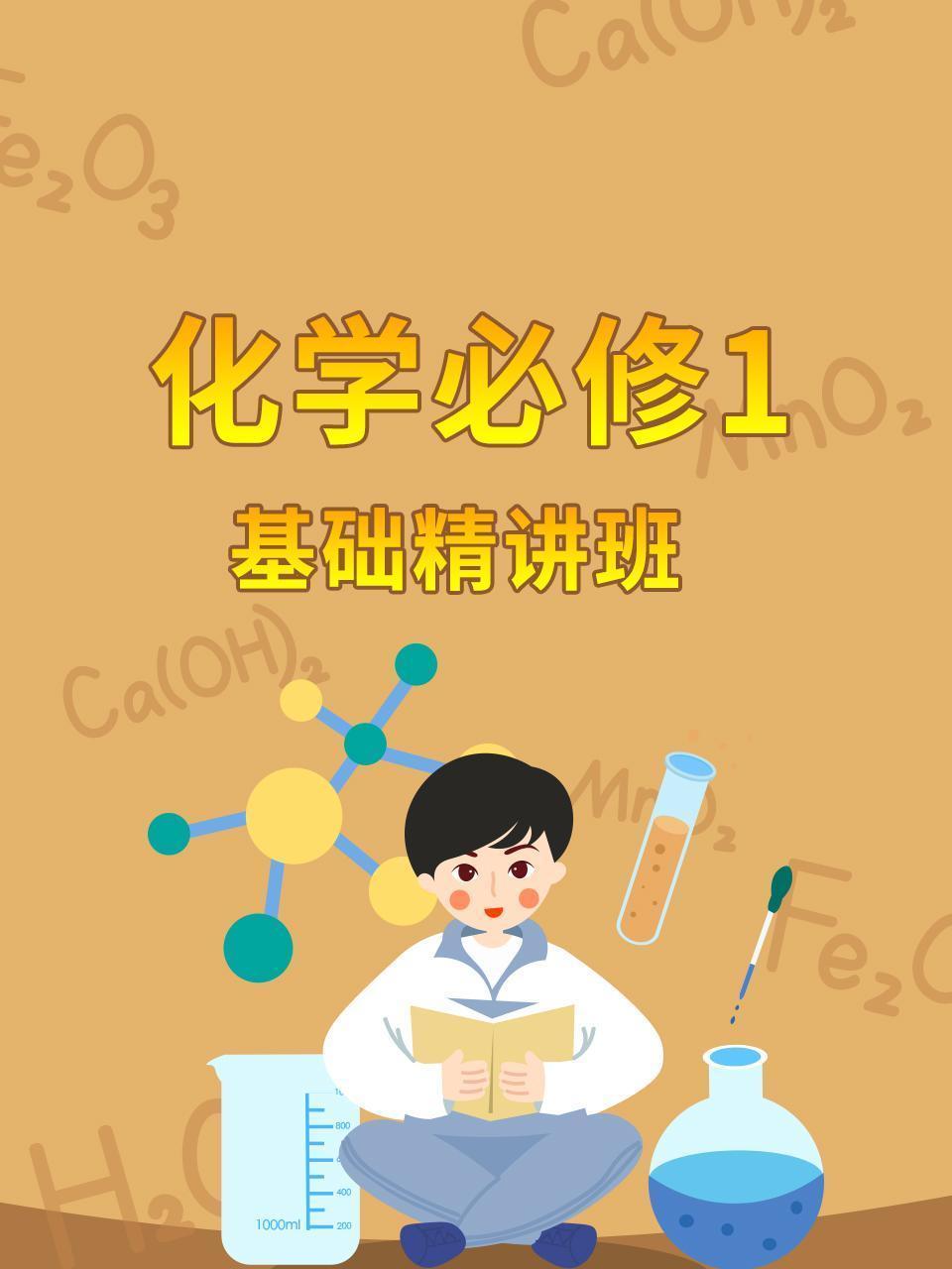 化学必修1 基础精讲班