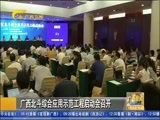 广西新闻 《广西新闻》 20170724