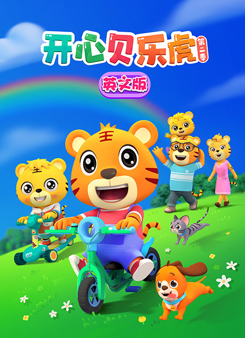 开心贝乐虎第二季英文版
