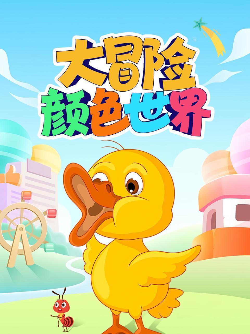 颜色世界大冒险