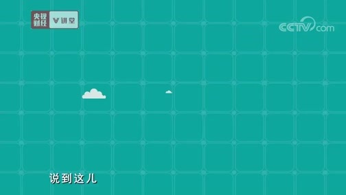 中国经济大讲堂 《央视财经V讲堂》 20190827 都说穷根最难挖 为啥中国做到了？