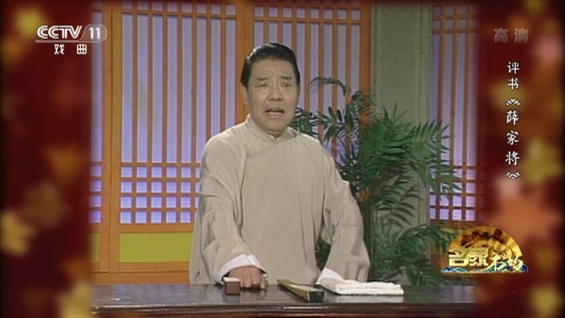 《名家书场》 20210526 评书《薛家将》（第一百五十二回）