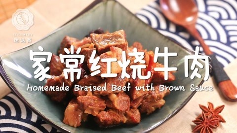 迷迭香 暖心又瘦身的红烧牛肉