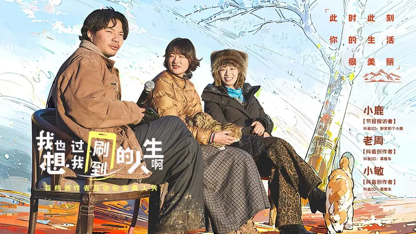 《我也想过我刷到的人生啊》第5期