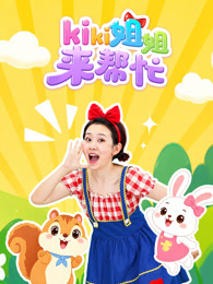 kiki姐姐来帮忙