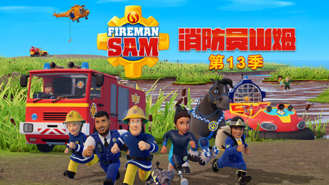 消防员山姆第13季