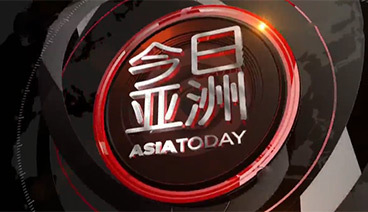 《今日亚洲》 20210322