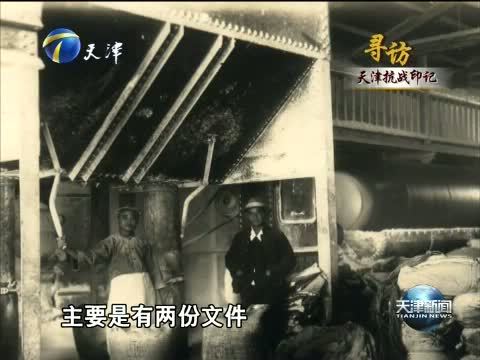 天津新闻 《天津新闻》 20150905