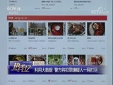 热线12 《热线12》 20180124