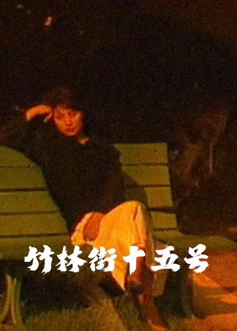 竹林街十五号