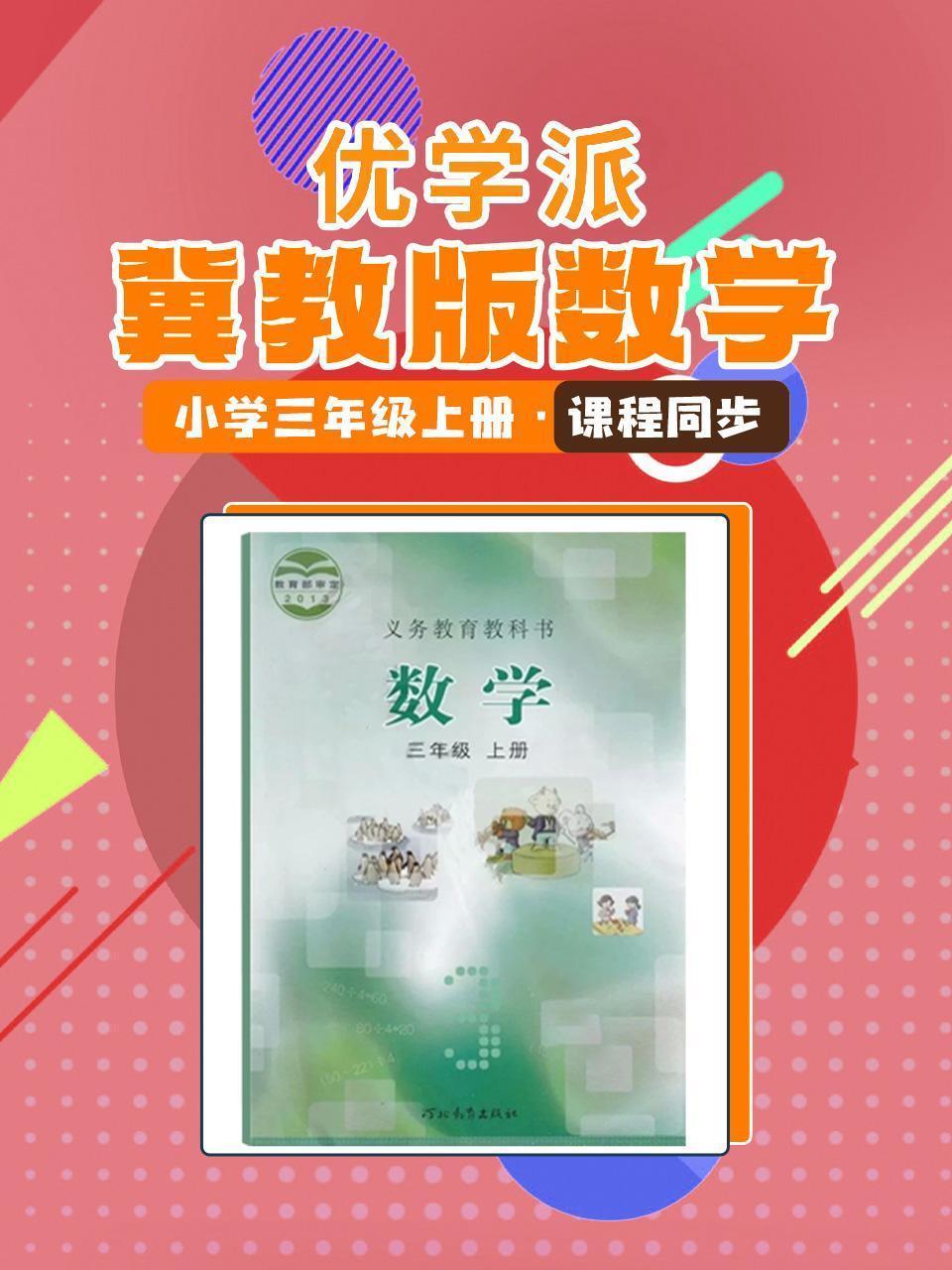 优学派 冀教版数学·小学三年级上册·课程同步