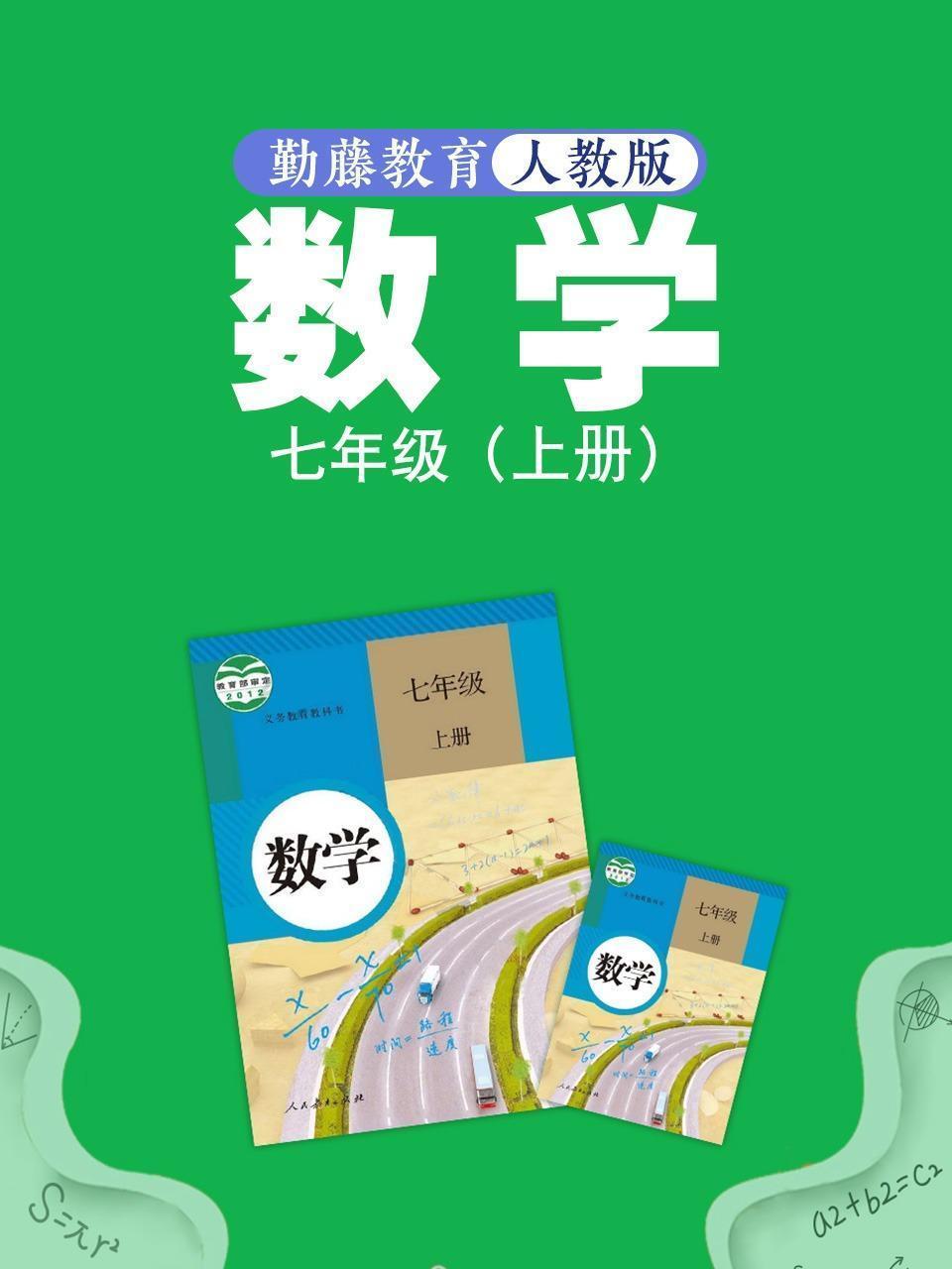 勤藤教育人教版数学七年级（上册）