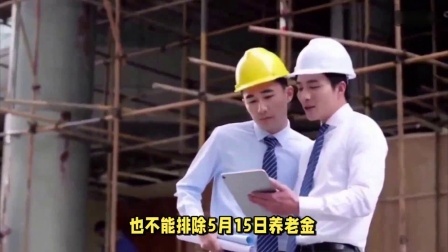 财产经济每日分享第十季 养老金上涨通知即将公布？企退工龄20年-40年能多涨多少元