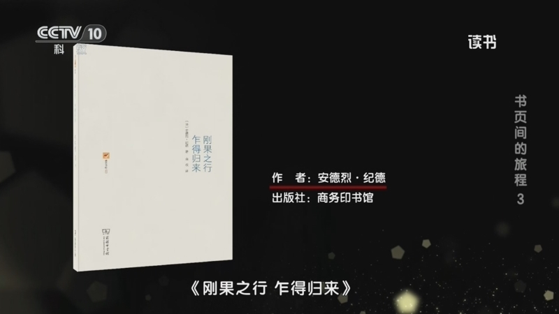 读书 《读书》 20260708 安德烈·纪德 《刚果之行 乍得归来》 书页间的旅程 3