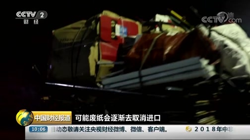 中国财经报道 《中国财经报道》 20180904 10:00