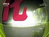 地理中国 《地理中国》 20180813 黟山奇石（上）