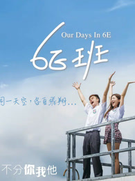我们的6E班