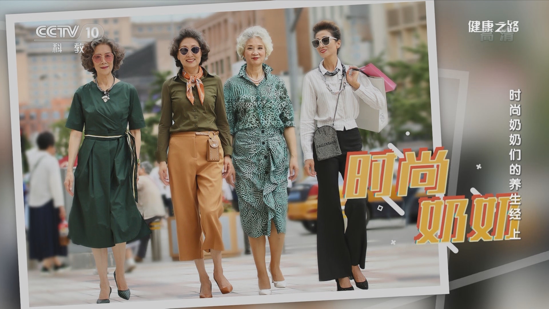 健康之路 《健康之路》 20220216 时尚奶奶们的养生经（上）