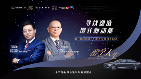 醇享人生 寻找塑造增长新动能