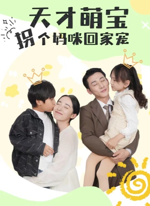 天才萌宝，拐个妈咪回家宠