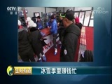 生财有道 《生财有道》 20180126 冰雪经济系列 冰雪季里赚钱忙