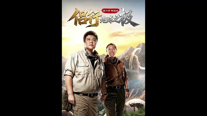 地球之极&middot;侣行 第六季 《地球之极·侣行第六季》第9集