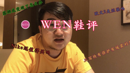 粉丝答疑：欧文5是烂鞋吗？三百块有保护有缓震的鞋有哪些？