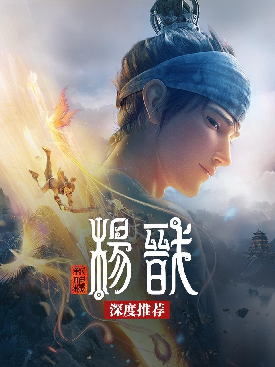 《新神榜：杨戬》深度推荐
