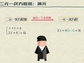 洋葱数学之二元一次方程组 代入消元法（上）