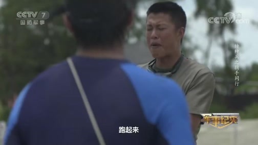 军事纪实 《军事纪实》 20190807 特种兵之携手同行