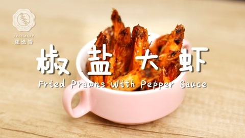 迷迭香 椒盐大虾