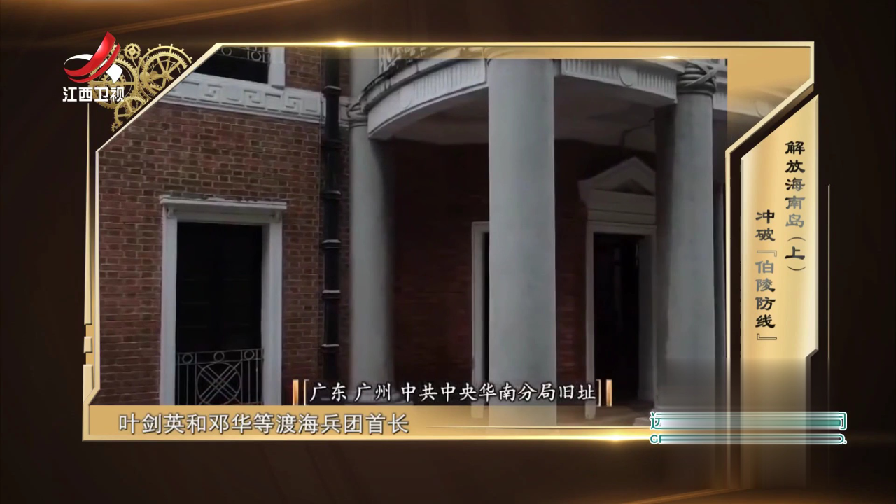 经典传奇 解放海南岛（上）——冲破“伯陵防线”