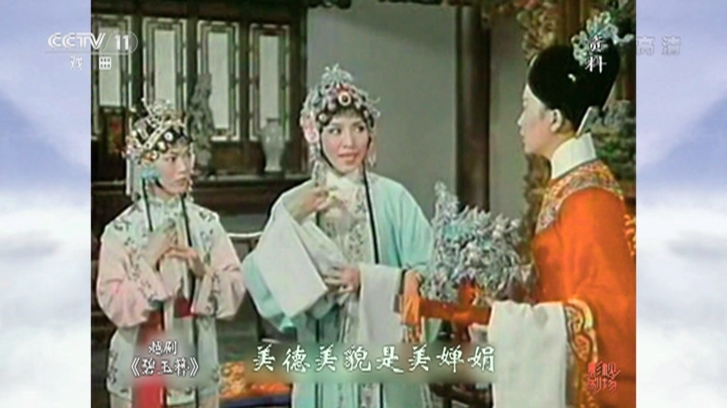 《戏曲影视剧场》 20211109 越剧《碧玉簪》