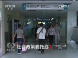 焦点访谈 《焦点访谈》 20160628 一切为了人民（二） 社会政策要托底