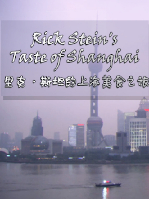 里克·斯坦的上海美食之旅 海报