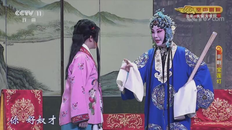 CCTV空中剧院 《CCTV空中剧院》 20201109 京剧《宝莲灯》