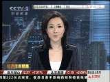 经济信息联播 经济信息联播 2009-11-25