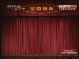 CCTV空中剧院 《CCTV空中剧院》 20120823 “戏结良缘”七夕节京剧折子戏专场 2/2
