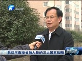 聚焦中原 《聚焦中原》 20151229